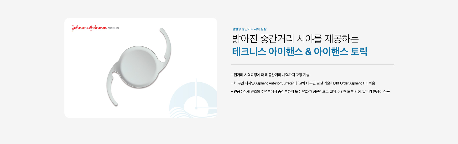 테크니스 아이핸스 & 토릭